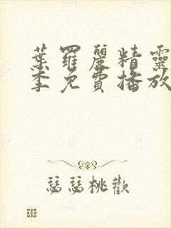 叶罗丽精灵梦七季免费播放完整版