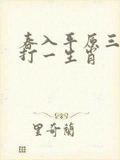 春入平原三四花打一生肖