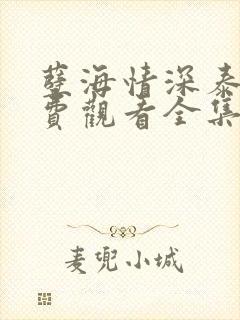 孽海情深泰剧免费观看全集