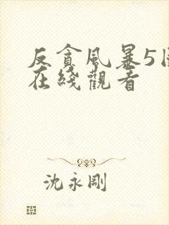 反贪风暴5国语在线观看