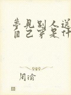 梦见别人送鞋给自己穿是什么预兆封面