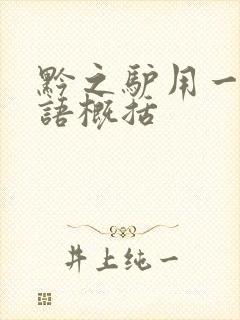 黔之驴用一个成语概括封面