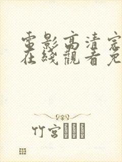 电影高清完整版在线观看免费