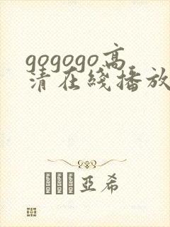 gogogo高清在线播放免费观看电视剧