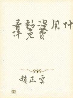 看动漫用什么软件免费