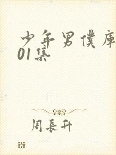 少年男仆库洛第01集