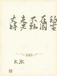 丈夫不在的午后时光韩国电影