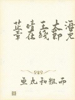 芷晴王大海全部章在线节免费阅读