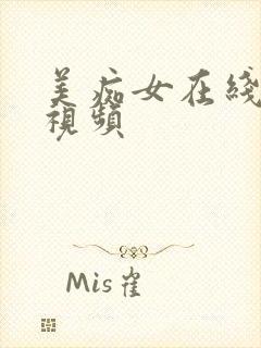 美痴女在线妖精视频