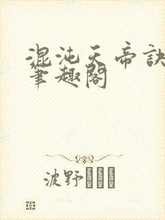 混沌天帝诀凌峰笔趣阁