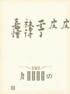 长袜子皮皮让我懂得了