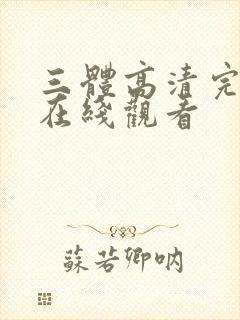 三体高清完整版在线观看