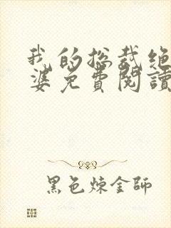 我的总裁绝色老婆免费阅读