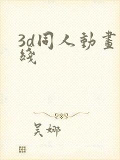 3d同人动画在线