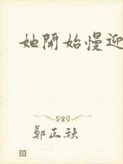 她开始慢迎迎合封面