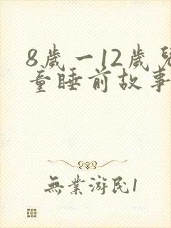 8岁一12岁儿童睡前故事在线听