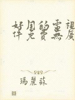 好用的电视剧软件免费无广告