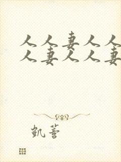 人人妻人人妻人人妻人人妻人人妻人人妻