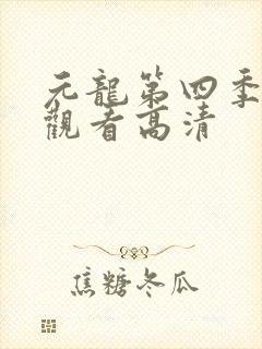元龙第四季在线观看高清