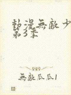 动漫无敌少侠 第3季