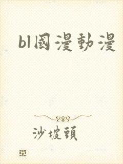 bl国漫动漫