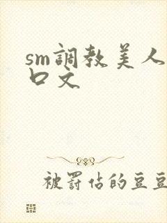 sm调教美人重口文
