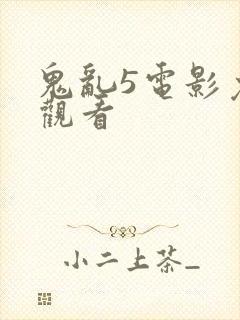 鬼乱5电影免费观看