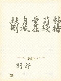 秋月爱莉动漫无删减在线播放