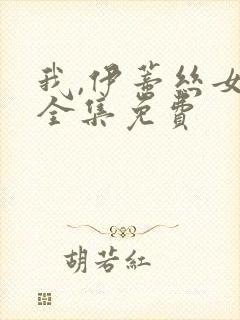 我,伊蒂丝女皇全集免费