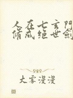 人在七玄门,我修成绝世剑仙笔趣阁