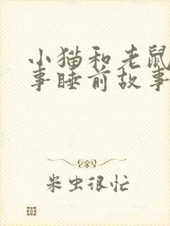 小猫和老鼠的故事睡前故事