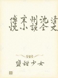 傅寒州沈清婉林悦小说全文