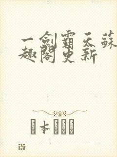 一剑霸天苏信笔趣阁更新