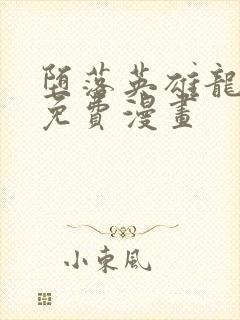 堕落英雄龙宙2免费漫画