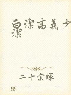 白洁高义少妇白洁封面