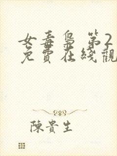 女毒枭 第2季免费在线观看