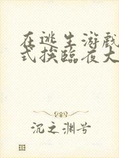 在逃生游戏里花式挨临夜大人