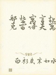 哪些寓言故事是克雷洛夫寓言封面