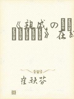 《亲戚のとお泊まりだから》在线观看