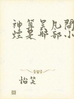 神算吴凡闹柳如烟是哪部小说