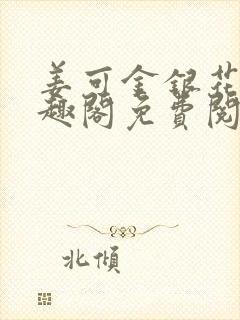 姜可金银花露笔趣阁免费阅读