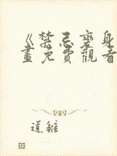 《禁忌变身》漫画免费观看