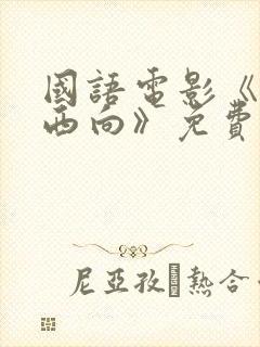 国语电影《一路西向》免费观看