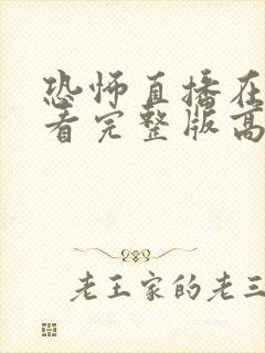 恐怖直播在线观看完整版高清