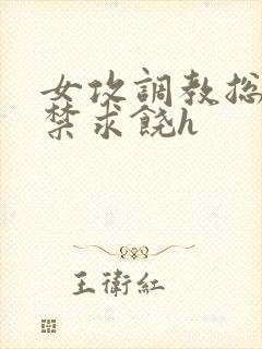 女攻调教总裁失禁求饶h封面