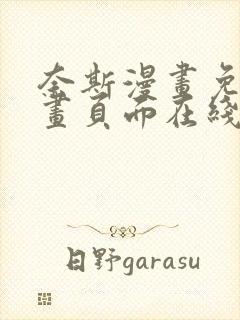 奈斯漫画免费漫画页面在线看漫画入口下载