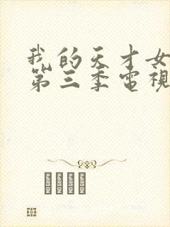 我的天才女友 第三季电视剧在线观看