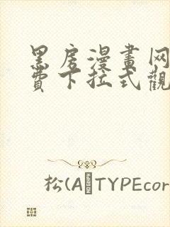 黑房漫画网站免费下拉式观看封面