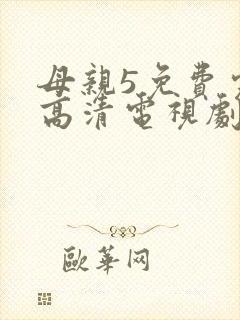 母亲5免费完整高清电视剧在线看荣耀