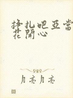 挣扎吧亚当君樱花开心